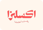 اكسلزا