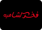 فخر الشامية