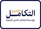 التكامل الناجح
