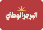 البرجر الوطني
