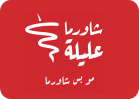 شاورما عليلة